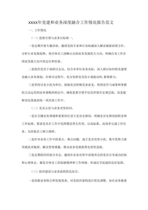 XXXX年党建和业务深度融合工作情况报告范文.docx