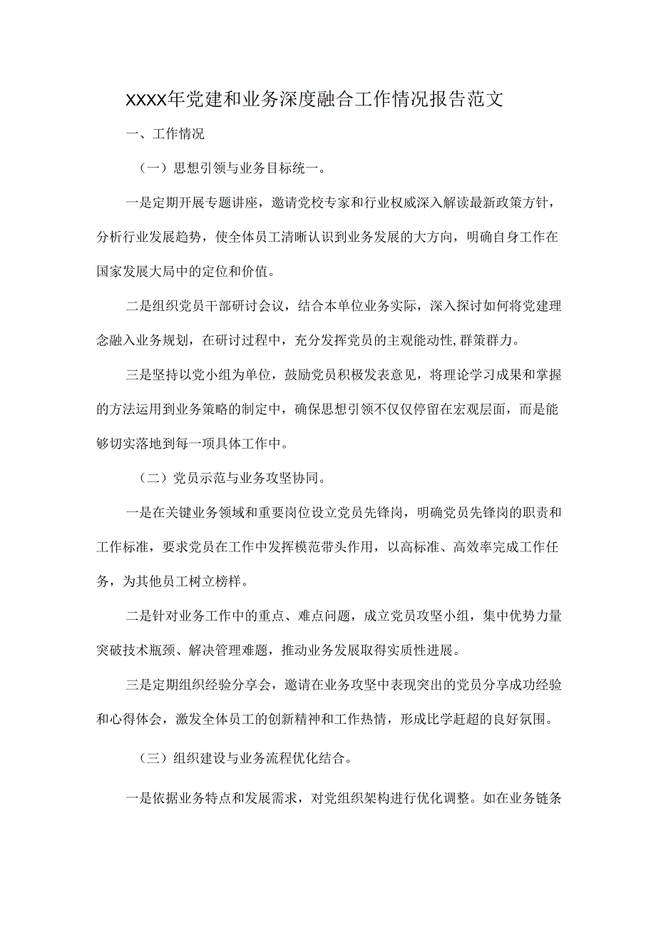 XXXX年党建和业务深度融合工作情况报告范文.docx_第1页