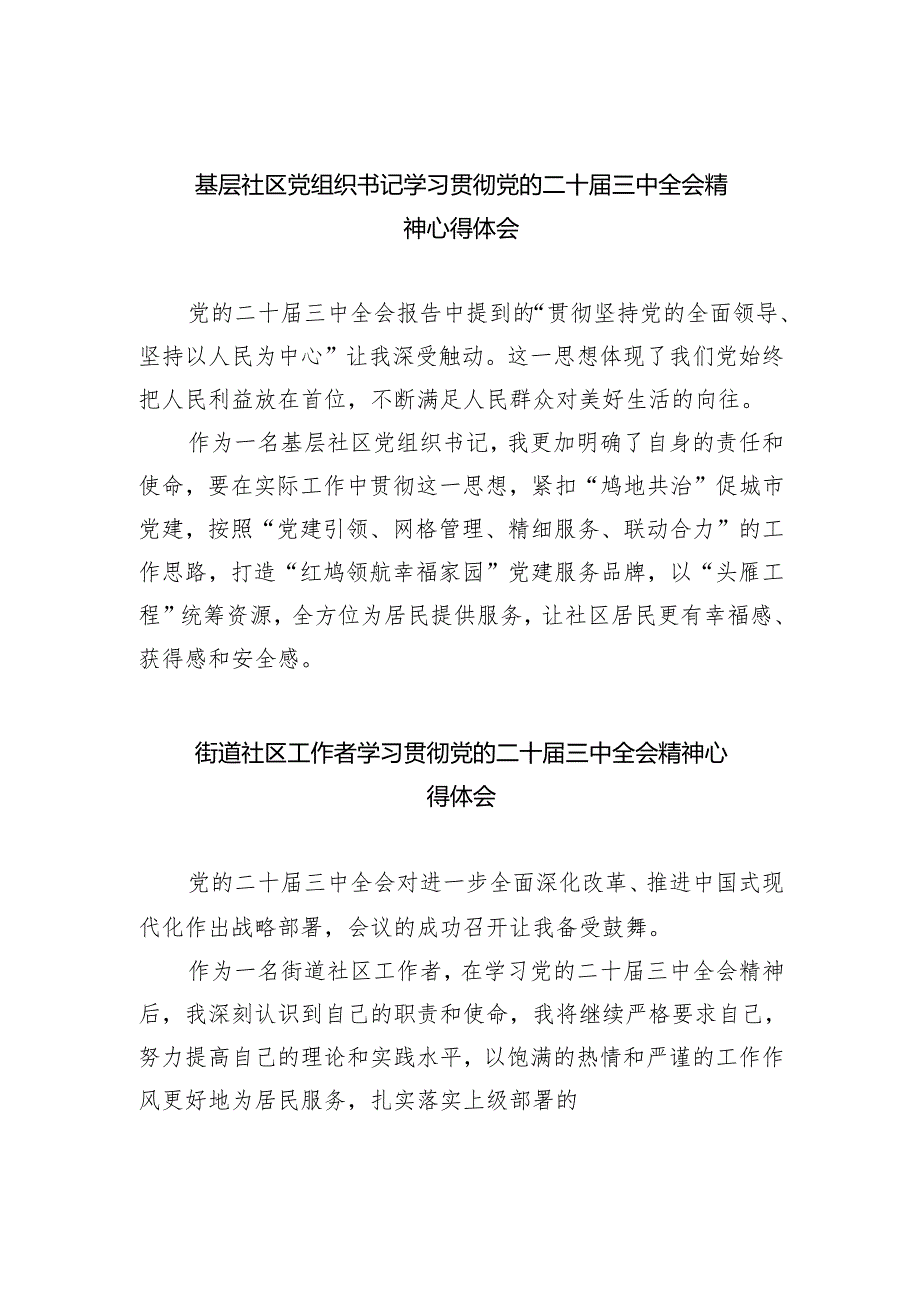 基层社区党组织书记学习贯彻党的二十届三中全会精神心得体会5篇（精选版）.docx_第1页