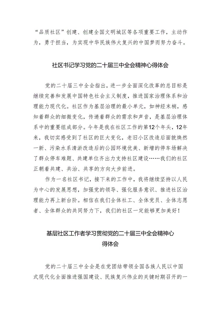 基层社区党组织书记学习贯彻党的二十届三中全会精神心得体会5篇（精选版）.docx_第2页