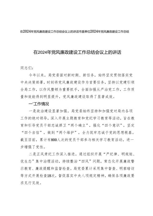在2024年党风廉政建设工作总结会议上的讲话+市直单位2024年党风廉政建设工作总结.docx