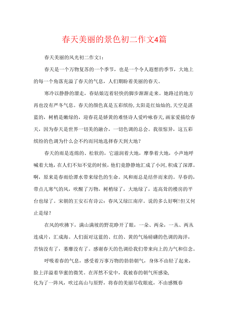 春天美丽的景色初二作文4篇.docx_第1页