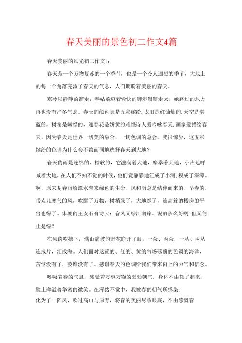 春天美丽的景色初二作文4篇.docx