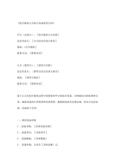 医疗服务公司医疗设备借用合同.docx