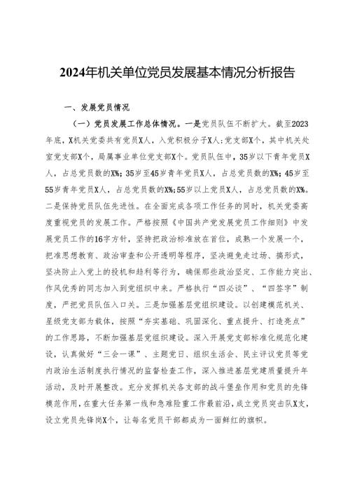 2024年机关单位党员发展基本情况分析报告.docx