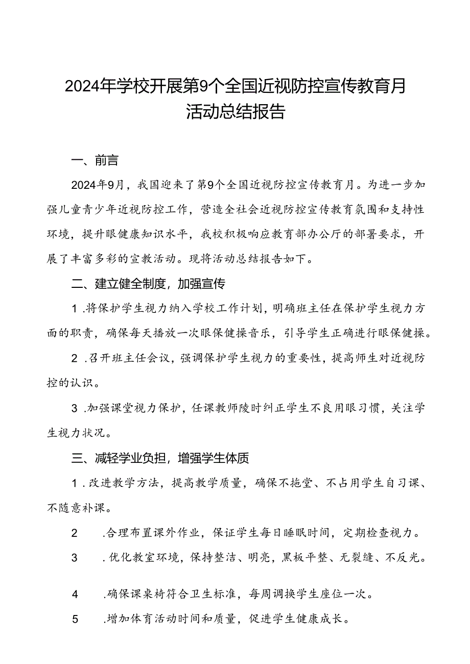 小学2024年关于开展全国近视防控宣传教育月活动总结报告10篇.docx_第1页