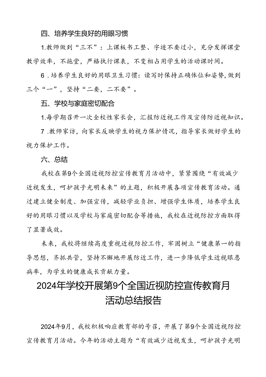 小学2024年关于开展全国近视防控宣传教育月活动总结报告10篇.docx_第2页