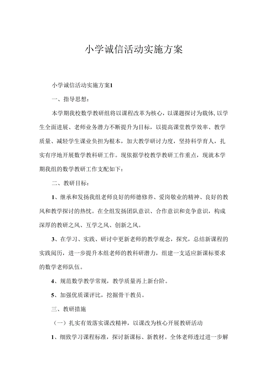 小学诚信活动实施方案.docx_第1页