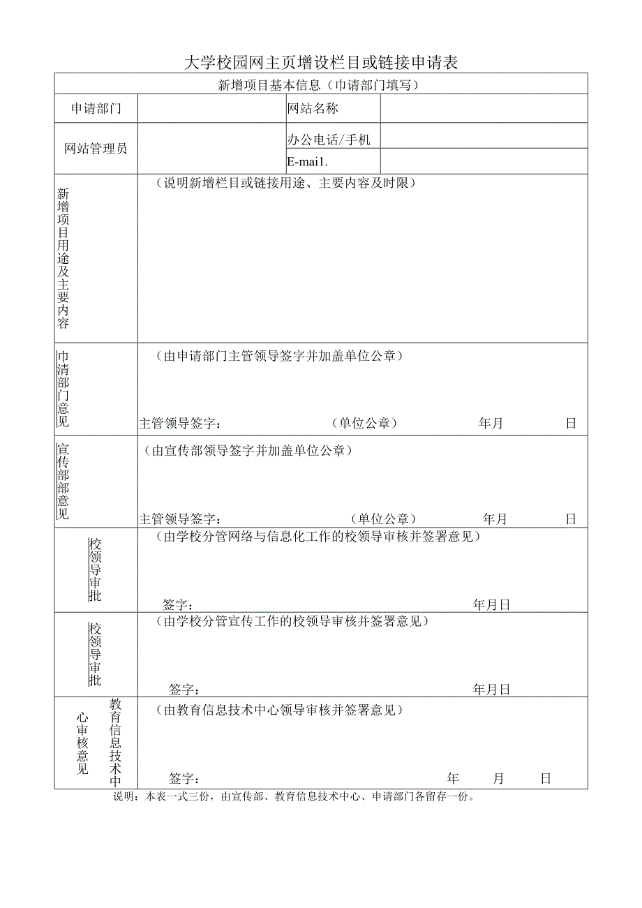 校园网主页增设栏目或链接申请表.docx_第1页