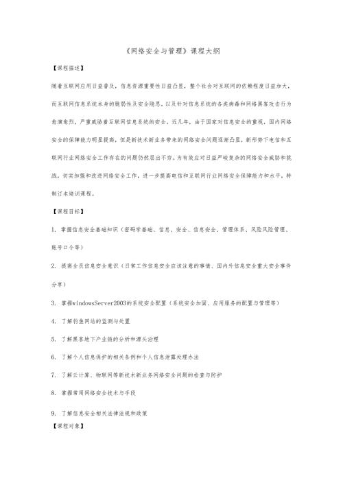 《网络安全与管理》课程大纲.docx