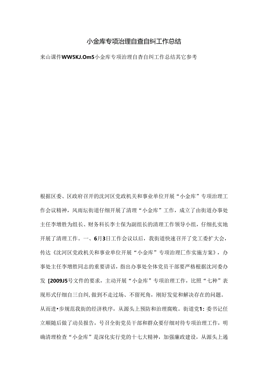 小金库专项治理自查自纠工作总结.docx_第1页