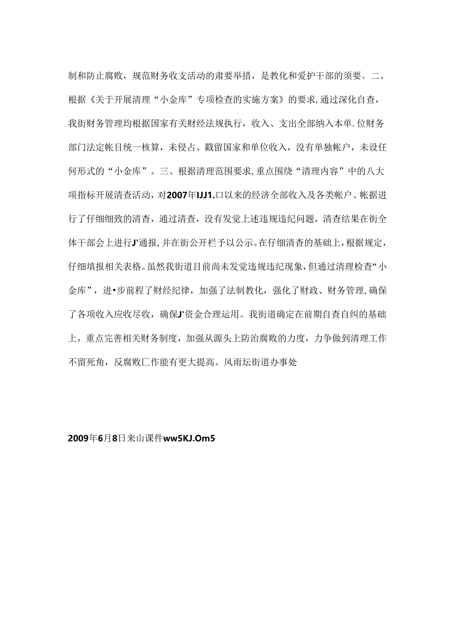 小金库专项治理自查自纠工作总结.docx_第2页