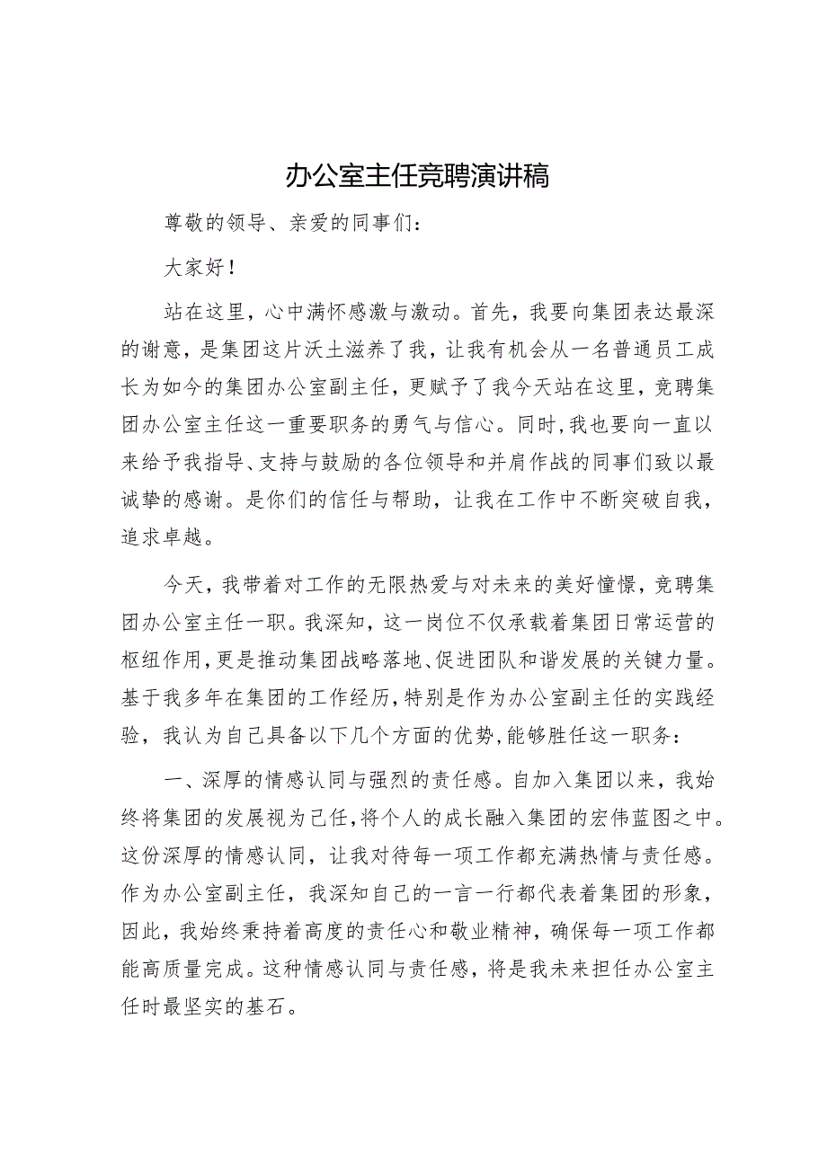 办公室主任竞聘演讲稿.docx_第1页