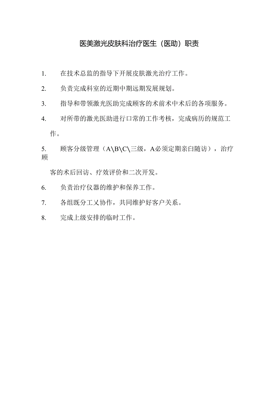 医美激光皮肤科治疗医生（医助）职责.docx_第1页