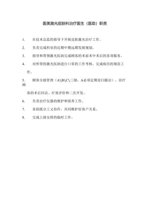 医美激光皮肤科治疗医生（医助）职责.docx