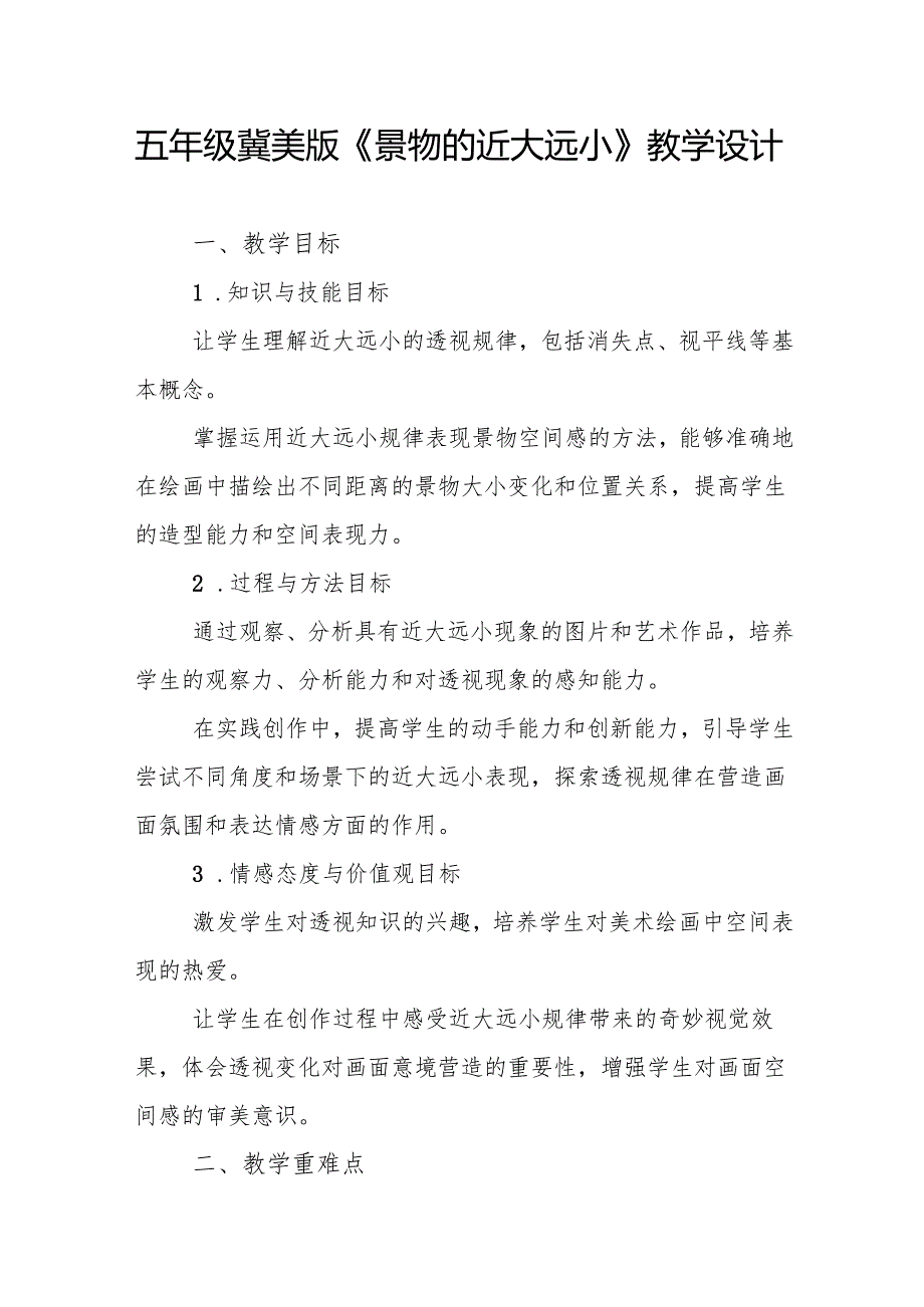 五年级冀美版《景物的近大远小》教学设计.docx_第1页