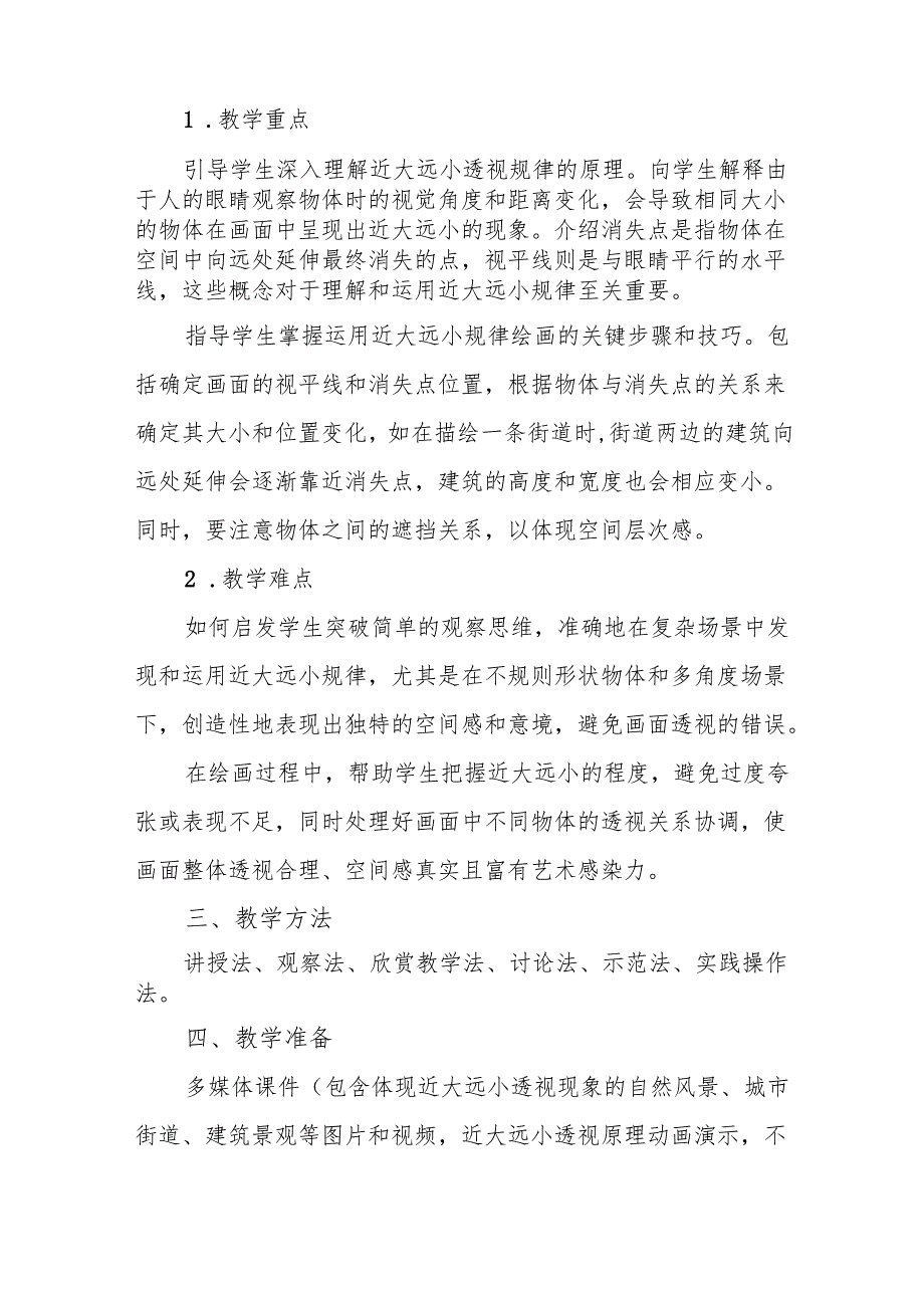 五年级冀美版《景物的近大远小》教学设计.docx_第2页