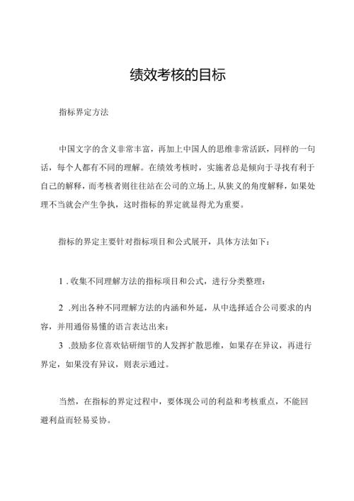 绩效考核的目标.docx
