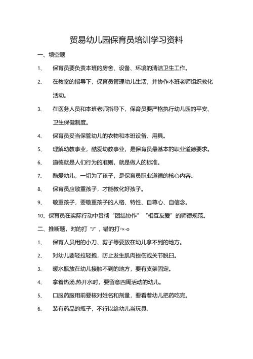 幼儿园保育员培训学习资料.docx