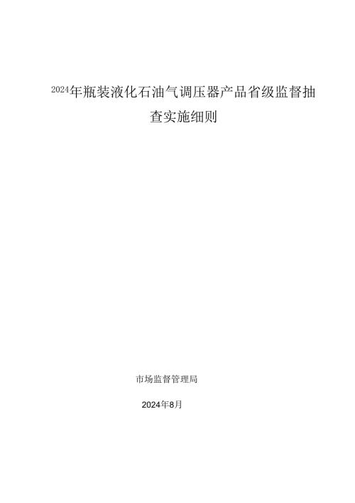瓶装液化石油气调压器产品省级监督抽查实施细则.docx
