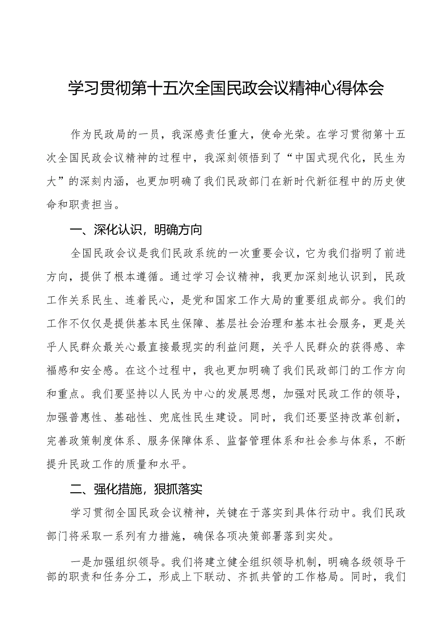 民政局开展学习贯彻第十五次全国民政会议精神的心得体会.docx_第1页