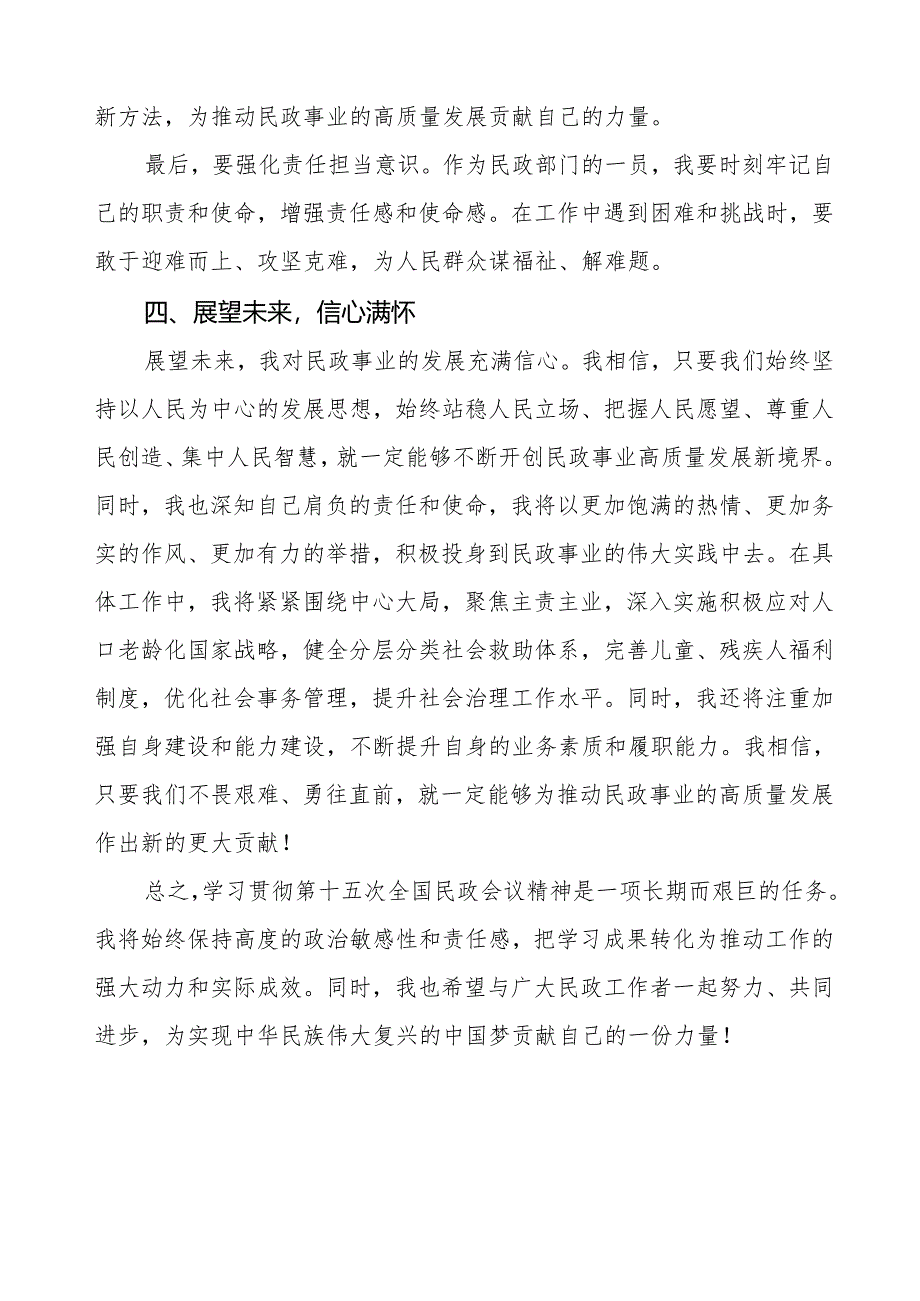 民政局开展学习贯彻第十五次全国民政会议精神的心得体会.docx_第3页