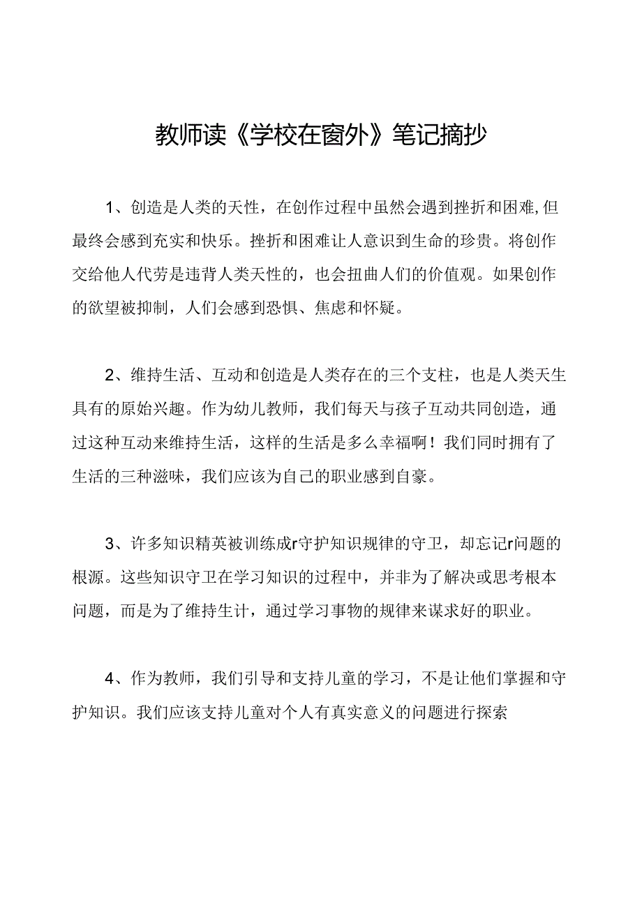 教师读《学校在窗外》笔记摘抄.docx_第1页