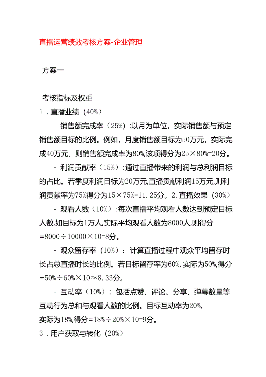 直播运营绩效考核方案-企业管理.docx_第1页