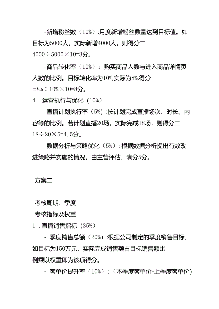 直播运营绩效考核方案-企业管理.docx_第2页