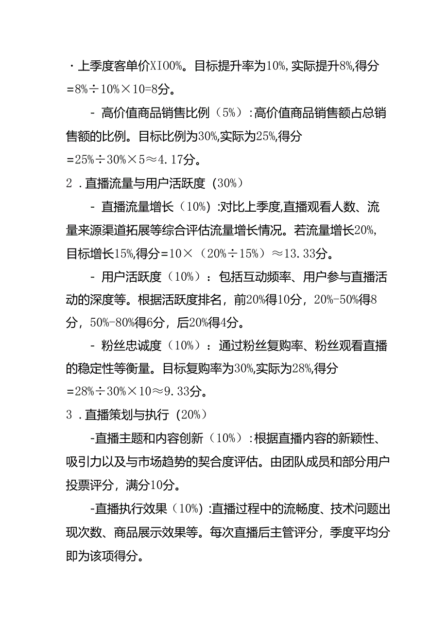 直播运营绩效考核方案-企业管理.docx_第3页
