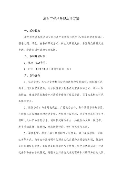 清明节移风易俗活动方案.docx