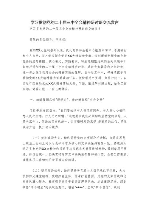 学习贯彻党的二十届三中全会精神研讨班交流发言.docx