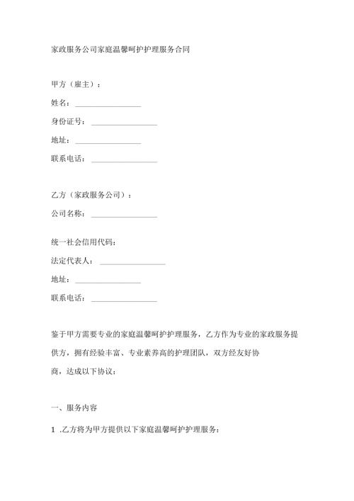 家政服务公司家庭温馨呵护护理服务合同.docx