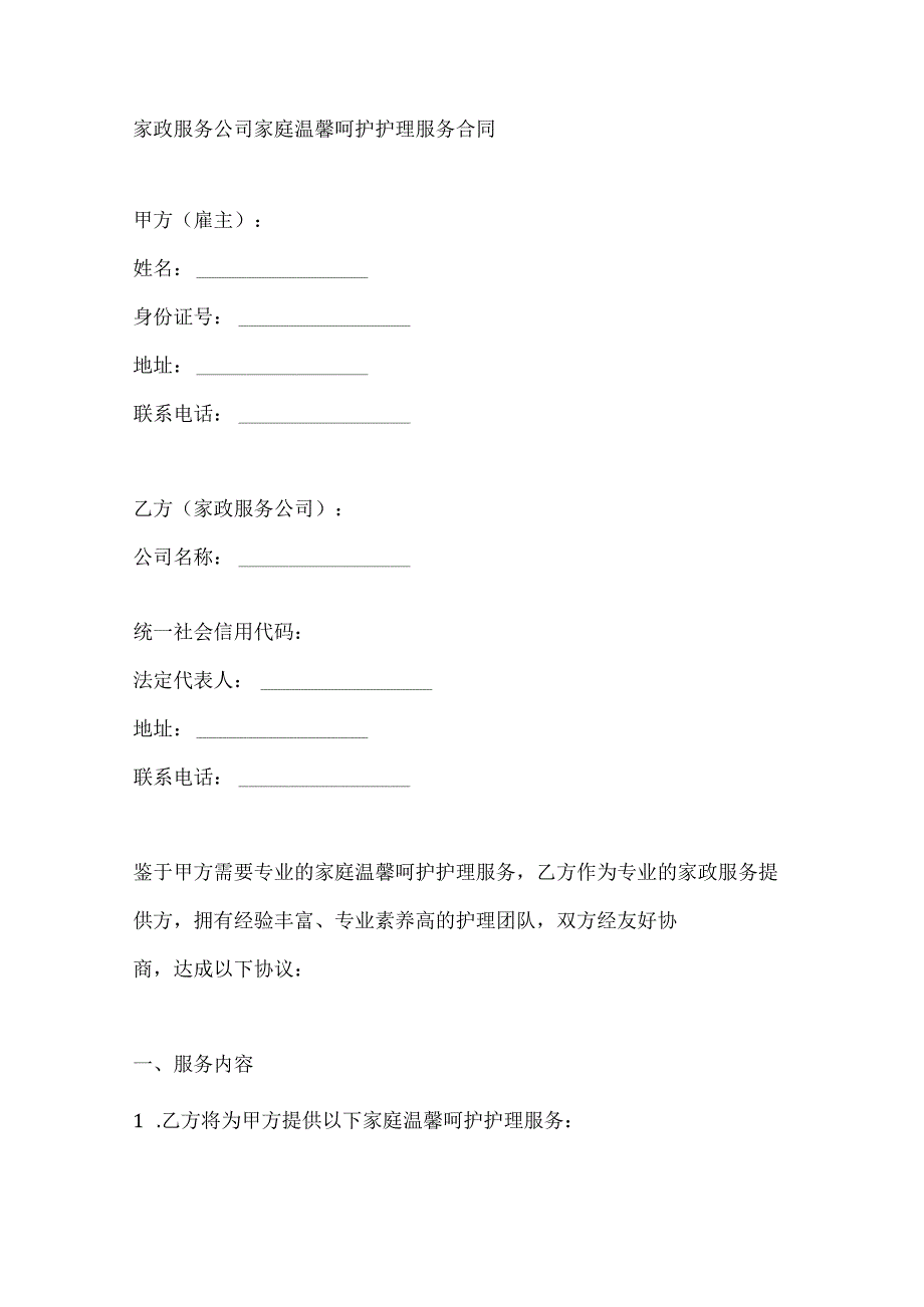 家政服务公司家庭温馨呵护护理服务合同.docx_第1页
