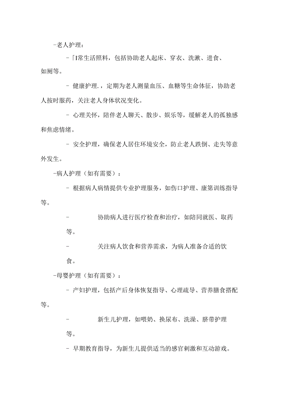 家政服务公司家庭温馨呵护护理服务合同.docx_第2页