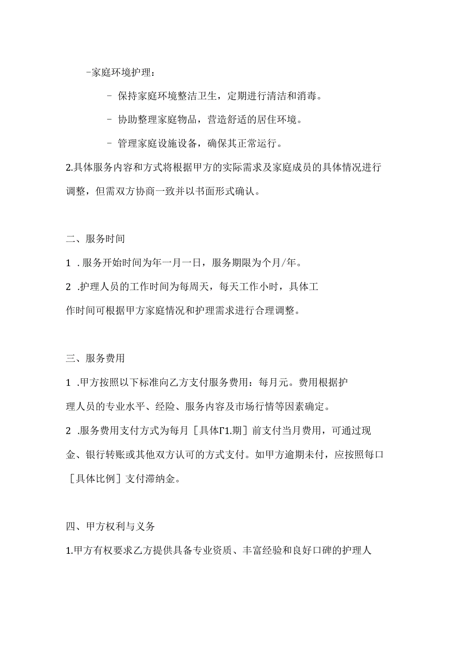 家政服务公司家庭温馨呵护护理服务合同.docx_第3页