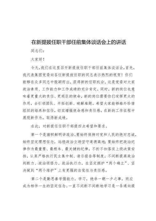 在新提拔任职干部任前集体谈话会上的讲话.docx
