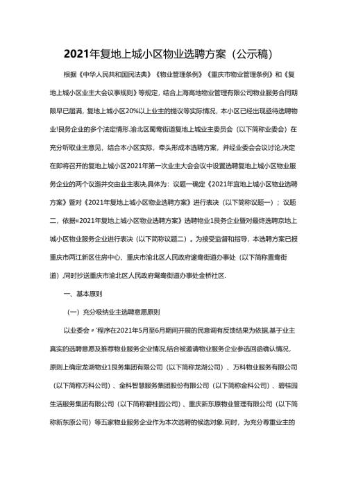 重庆市渝北区鸳鸯街道2021年复地上城小区物业选聘方案.docx