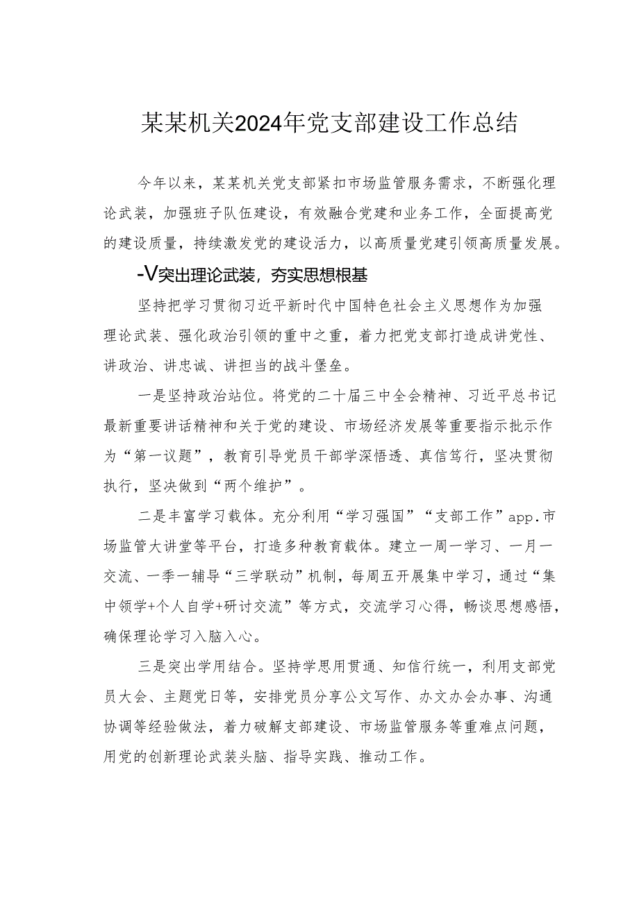 某某机关2024年党支部建设工作总结.docx_第1页