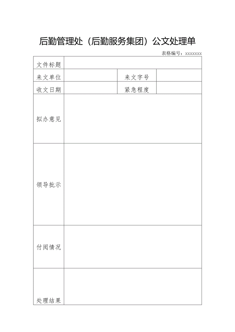 大学后勤管理处（后勤服务集团）统一通用记录表式.docx_第1页