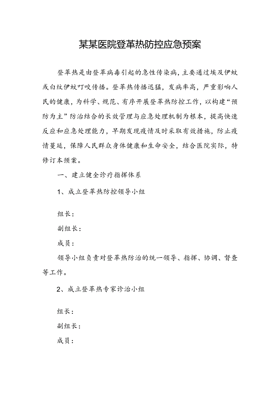 某某医院登革热防控应急预案.docx_第1页