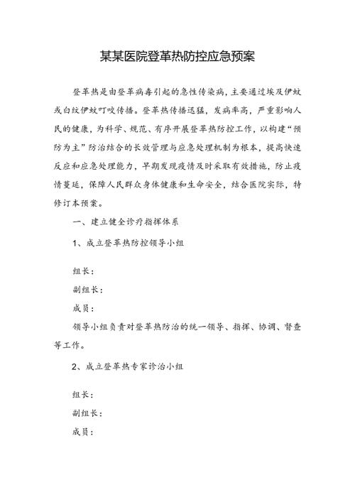 某某医院登革热防控应急预案.docx
