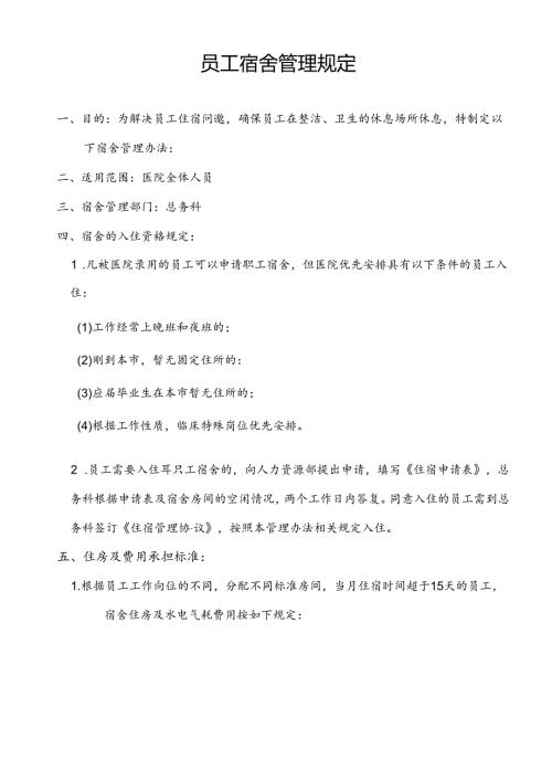 医院员工宿舍管理制度办法.docx