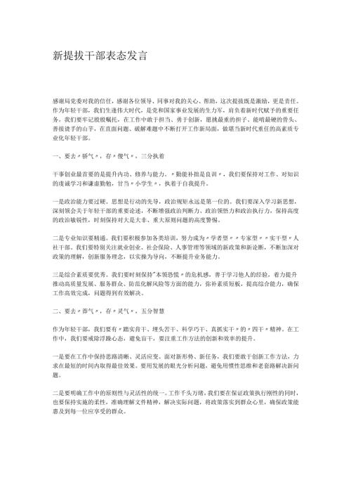 新提拔干部表态发言.docx