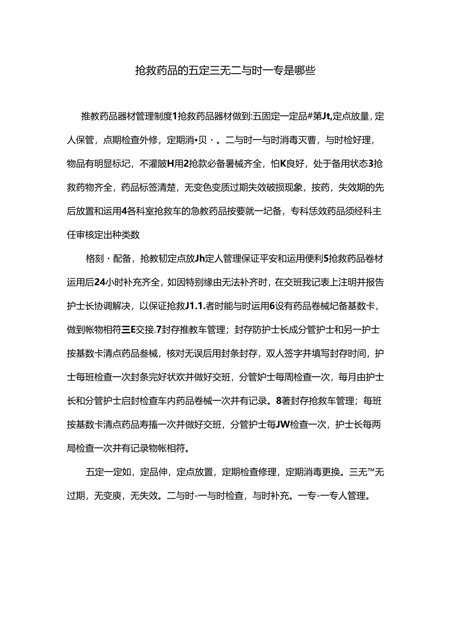 抢救药品的五定三无二及时一专是哪些.docx_第1页