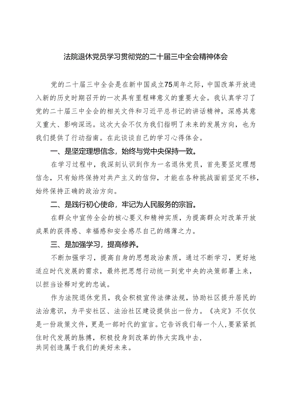 (三篇)法院退休党员学习贯彻党的二十届三中全会精神体会（精选）.docx_第1页
