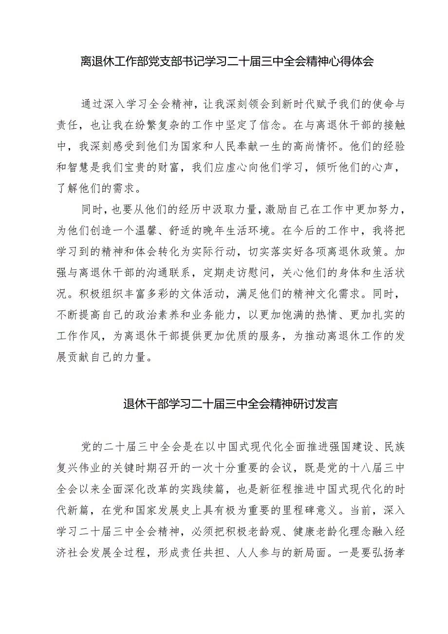 (三篇)法院退休党员学习贯彻党的二十届三中全会精神体会（精选）.docx_第2页