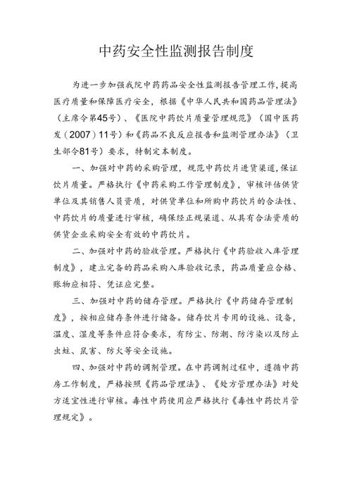 中药安全性监测报告制度.docx