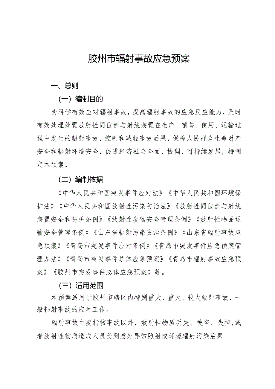 胶州市辐射事故应急预案.docx_第2页