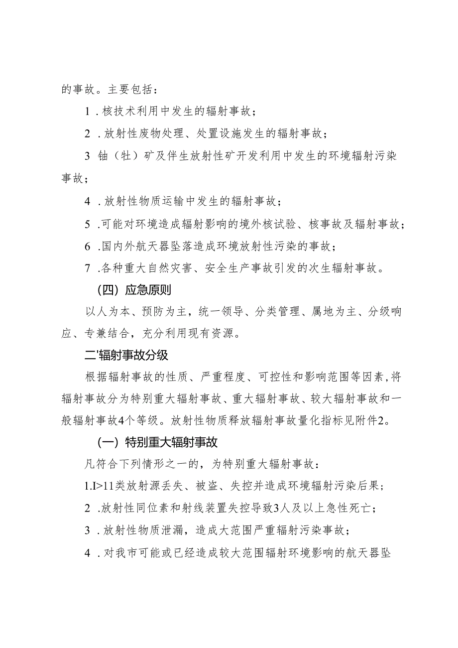 胶州市辐射事故应急预案.docx_第3页